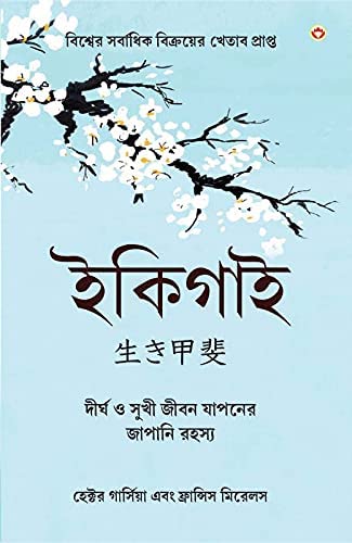 Best Inspirational Books in Bengali - Ikigai + Chanakya Neeti with Sutras of Chanakya Included-6908