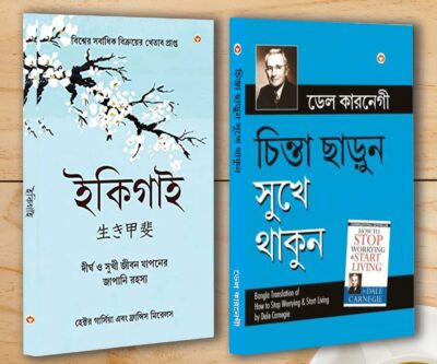 Best Inspirational Books in Bengali - Ikigai + How to Stop Worrying & Start Living-0