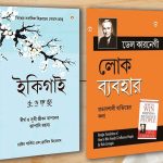 Best Self Help Books in Bengali - Ikigai + How to Win Friends & Influence People-0