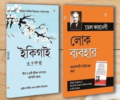 Best Self Help Books in Bengali - Ikigai + How to Win Friends & Influence People-0