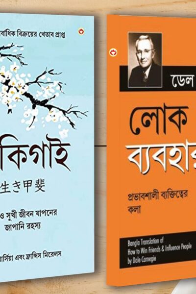 Best Self Help Books in Bengali - Ikigai + How to Win Friends & Influence People-0