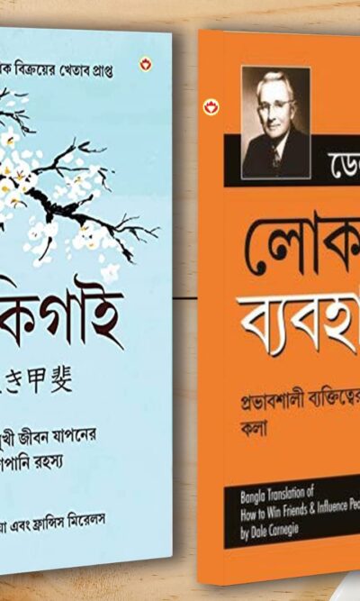 Best Self Help Books in Bengali - Ikigai + How to Win Friends & Influence People-0