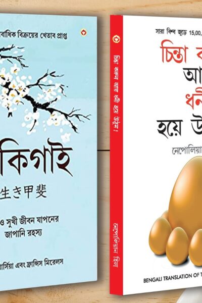 Best Self Help Books in Bengali - Ikigai + Think And Grow Rich-0