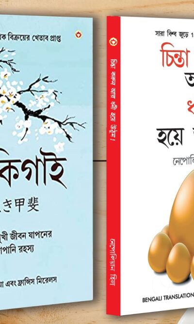 Best Self Help Books in Bengali - Ikigai + Think And Grow Rich-0