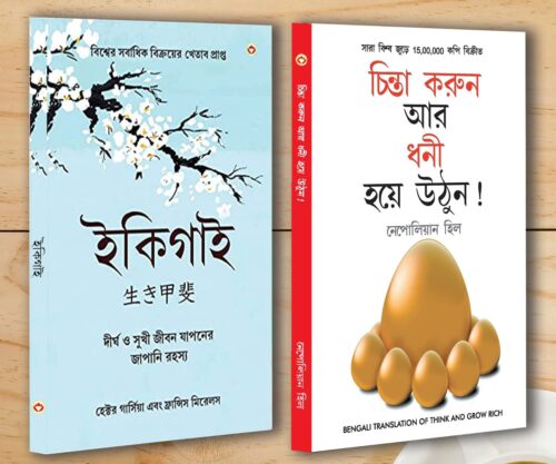 Best Self Help Books In Bengali - Ikigai + Think And Grow Rich-0