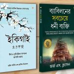 Best Motivational Books in Bengali - Ikigai + The Richest Man in Babylon-0