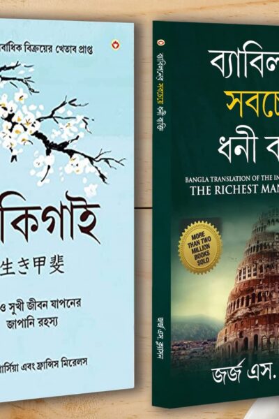 Best Motivational Books in Bengali - Ikigai + The Richest Man in Babylon-0