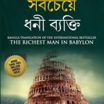 Best Motivational Books in Bengali - Ikigai + The Richest Man in Babylon-6894