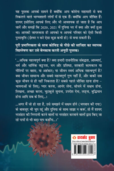 Covid : Media Ka Bhramjaal Aur Shaitani Taakton Ka Shatranj (कोविड : मीडिया का भ्रमजाल और शैतानी ताकतों का शतरंज)-6887