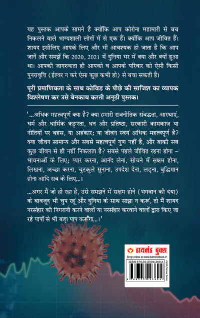 Covid : Media Ka Bhramjaal Aur Shaitani Taakton Ka Shatranj (कोविड : मीडिया का भ्रमजाल और शैतानी ताकतों का शतरंज)-6887