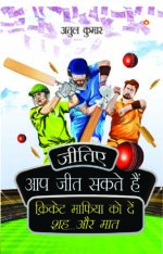 Jitiye, Aap Jeet Sakte Hain : Cricket Maphiya Ko Den Sheh... Aur Maat (जीतिए, आप जीत सकते हैं: क्रिकेट माफिया को दें शह... और मात)-0