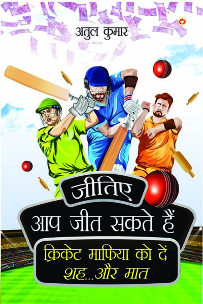 Jitiye, Aap Jeet Sakte Hain : Cricket Maphiya Ko Den Sheh... Aur Maat (जीतिए, आप जीत सकते हैं: क्रिकेट माफिया को दें शह... और मात)-0