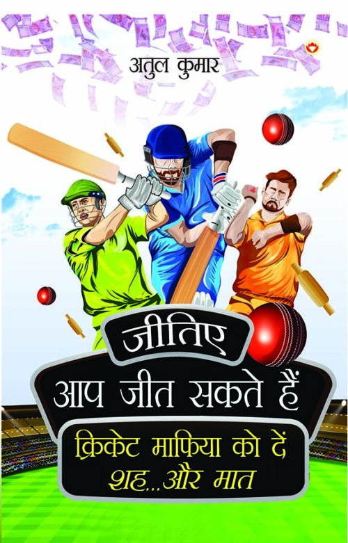 Jitiye, Aap Jeet Sakte Hain : Cricket Maphiya Ko Den Sheh... Aur Maat (जीतिए, आप जीत सकते हैं: क्रिकेट माफिया को दें शह... और मात)-0