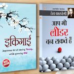 Best Motivational Books in Hindi - Ikigai (इकिगाई) + Aap Bhi Leader Ban Sakte Hain (आप भी लीडर बन सकते हैं)-0