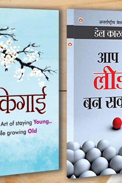 Best Motivational Books in Hindi - Ikigai (इकिगाई) + Aap Bhi Leader Ban Sakte Hain (आप भी लीडर बन सकते हैं)-0