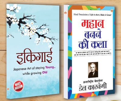 Best Motivational Books in Hindi - Ikigai (इकिगाई) + Mahan Banne Ki Kala (महान बनने की कला)-0