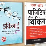 Best Motivational Books in Hindi - Ikigai (इकिगाई) + Power Of Positive Thinking (पावर ऑफ़ पाजिटिव थिंकिंग)-0