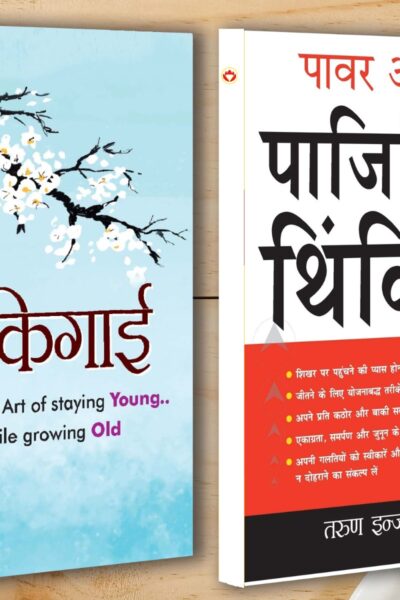 Best Motivational Books in Hindi - Ikigai (इकिगाई) + Power Of Positive Thinking (पावर ऑफ़ पाजिटिव थिंकिंग)-0