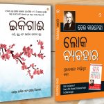 Best Motivational Books in Oriya - Ikigai + How to Win Friends & Influence People-0