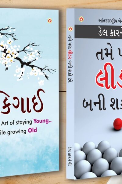 Best Self Help Books in Gujarati - Ikigai + The Leader In You-0