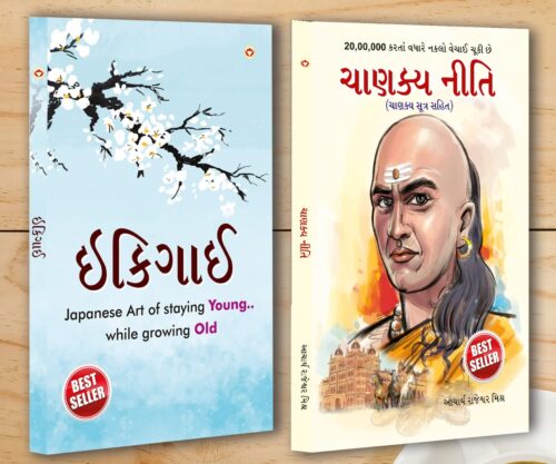 Best Inspirational Books In Gujarati - Ikigai + Chanakya Neeti With Sutras Of Chanakya Included-0