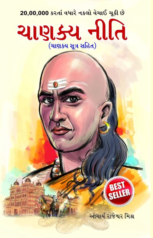 Best Inspirational Books In Gujarati - Ikigai + Chanakya Neeti With Sutras Of Chanakya Included-6953