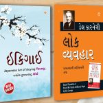 Best Inspirational Books in Gujarati - Ikigai + How to Win Friends & Influence People-0