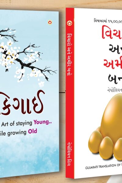 Best Self Help Books in Gujarati - Ikigai + Think And Grow Rich-0