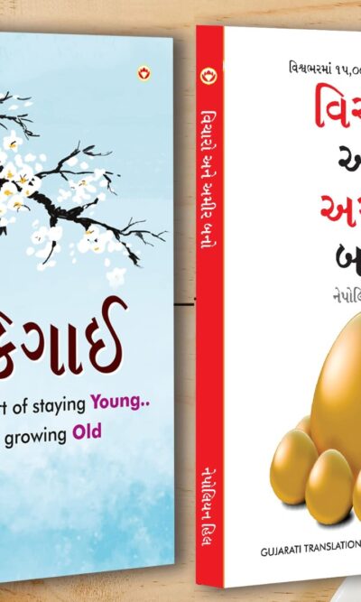 Best Self Help Books in Gujarati - Ikigai + Think And Grow Rich-0