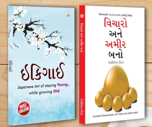 Best Self Help Books In Gujarati - Ikigai + Think And Grow Rich-0