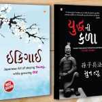 Best Inspirational Books in Gujarati - Ikigai + The Art of War-0