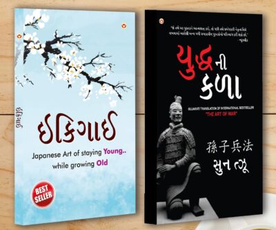 Best Inspirational Books in Gujarati - Ikigai + The Art of War-0