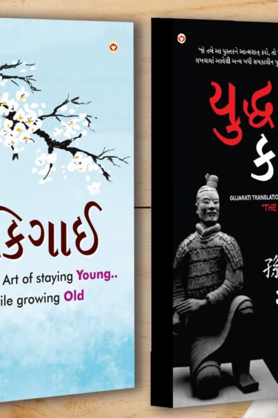 Best Inspirational Books in Gujarati - Ikigai + The Art of War-0