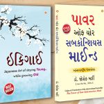 Best Motivational Books in Gujarati - Ikigai + The Power Of Your Subconscious Mind-0