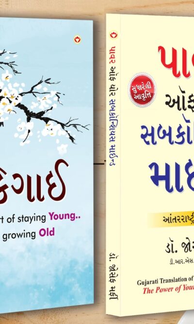 Best Motivational Books in Gujarati - Ikigai + The Power Of Your Subconscious Mind-0