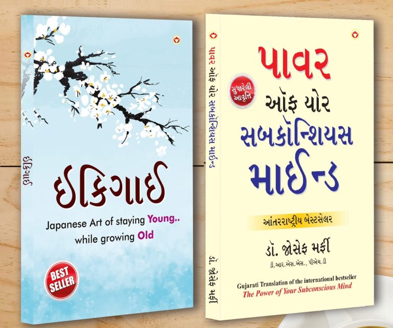 Best Motivational Books in Gujarati - Ikigai + The Power Of Your Subconscious Mind-0