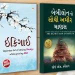 Best Motivational Books in Gujarati - Ikigai + The Richest Man in Babylon-0