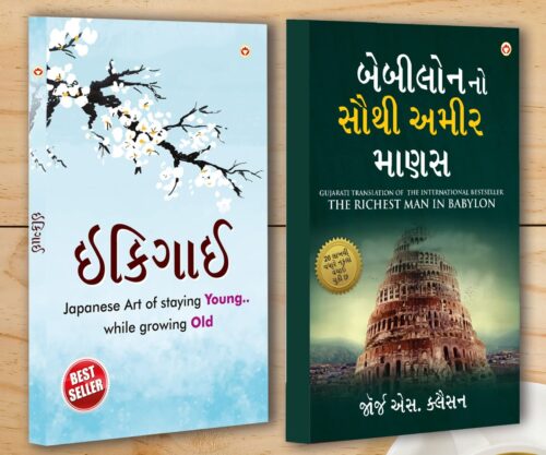 Best Motivational Books In Gujarati - Ikigai + The Richest Man In Babylon-0