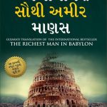 Best Motivational Books in Gujarati - Ikigai + The Richest Man in Babylon-6959