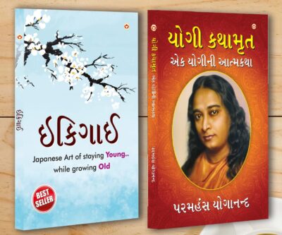 Best Self Help Books in Gujarati - Ikigai + Yogi Kathaamrit-0