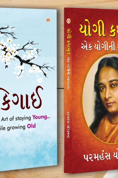 Best Self Help Books in Gujarati - Ikigai + Yogi Kathaamrit-0