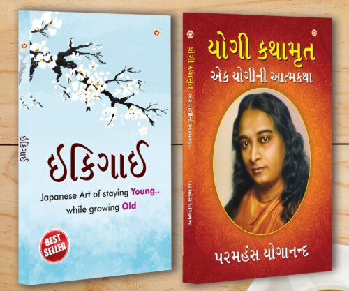 Best Self Help Books In Gujarati - Ikigai + Yogi Kathaamrit-0