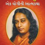 Best Self Help Books in Gujarati - Ikigai + Yogi Kathaamrit-6956