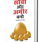 Best Motivational Books in Hindi - Ikigai (इकिगाई) + Socho Aur Amir Bano (सोचो और अमीर बनो)-7064