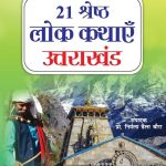 21 Shreshth Lok Kathayein : Uttarakhand (21 श्रेष्ठ लोक कथाएं : उत्तराखंड)-0