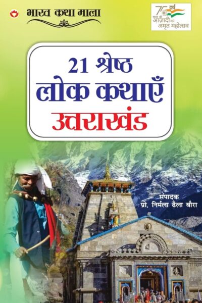 21 Shreshth Lok Kathayein : Uttarakhand (21 श्रेष्ठ लोक कथाएं : उत्तराखंड)-0