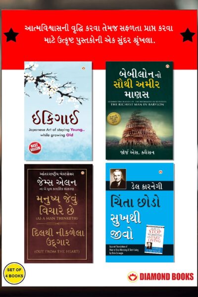 The Best Inspirational Books to Achieve Success in Gujarati : Ikigai + The Richest Man in Babylon + As a Man Thinketh & Out from the Heart + How to Stop Worrying & Start Living-0