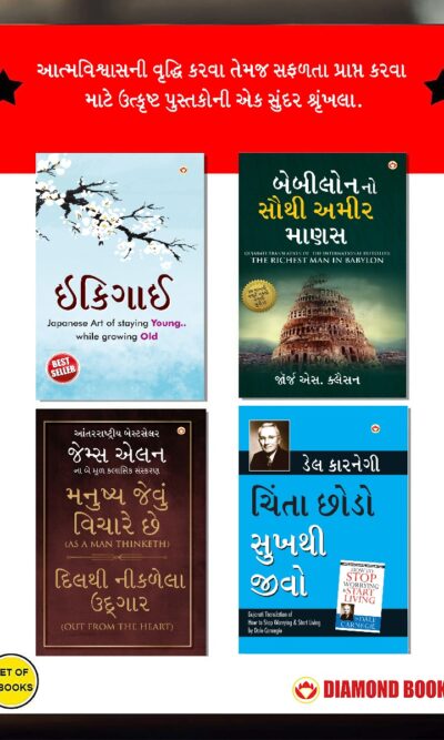 The Best Inspirational Books to Achieve Success in Gujarati : Ikigai + The Richest Man in Babylon + As a Man Thinketh & Out from the Heart + How to Stop Worrying & Start Living-0