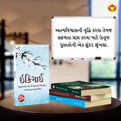 The Best Inspirational Books to Achieve Success in Gujarati : Ikigai + The Richest Man in Babylon + As a Man Thinketh & Out from the Heart + How to Stop Worrying & Start Living-7183