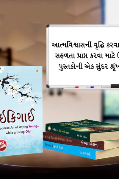 The Best Inspirational Books to Achieve Success in Gujarati : Ikigai + The Richest Man in Babylon + As a Man Thinketh & Out from the Heart + How to Stop Worrying & Start Living-7183